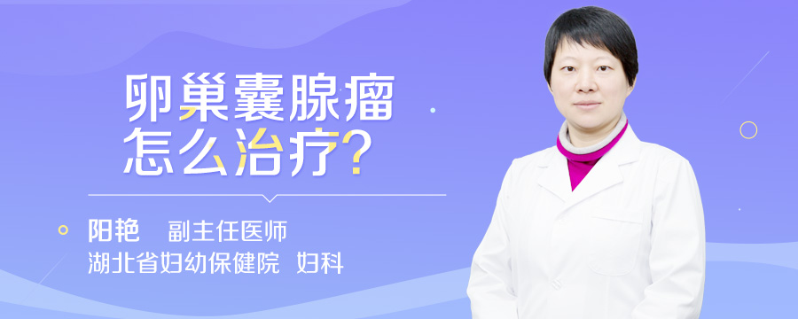 卵巢囊腺瘤怎么治疗