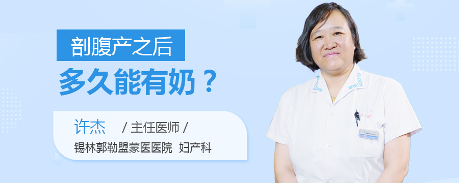 剖腹产之后多久能有奶