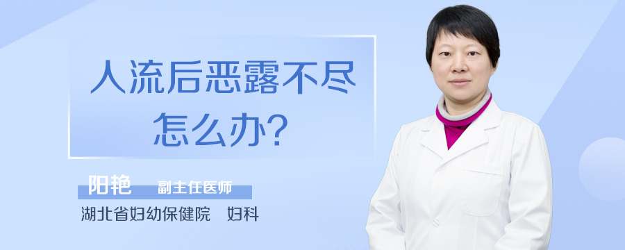 人流后恶露不尽怎么办