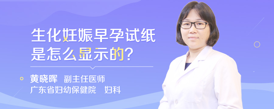 生化妊娠早孕试纸是怎么显示的