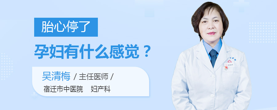 胎心停了孕妇有什么感觉