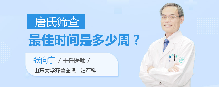 唐氏筛查最佳时间是多少周