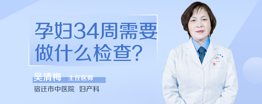 孕妇34周需要做什么检查