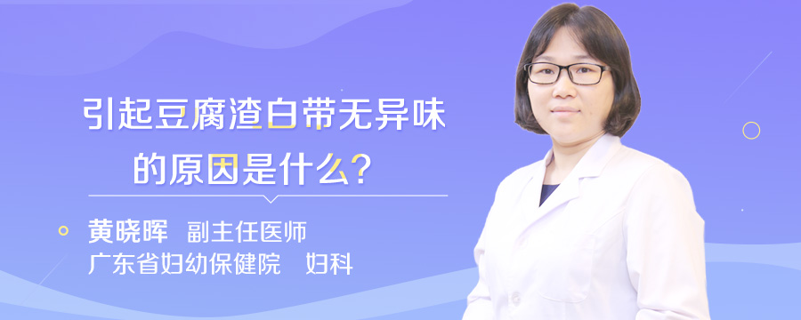 引起豆腐渣白带无异味的原因是什么