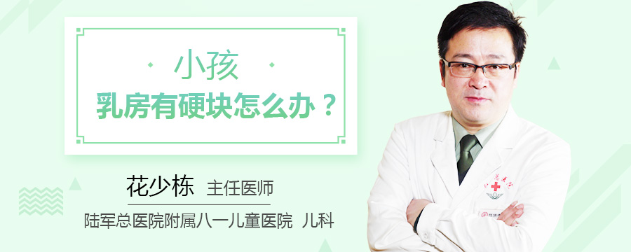 小孩乳房有硬块怎么办