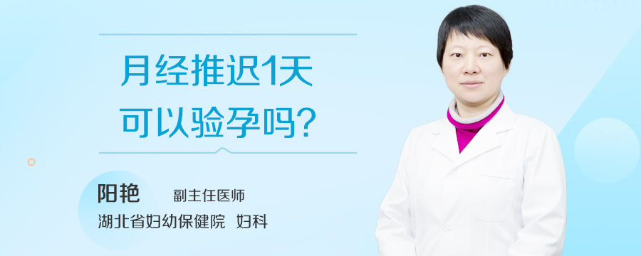 月经推迟1天可以验孕吗