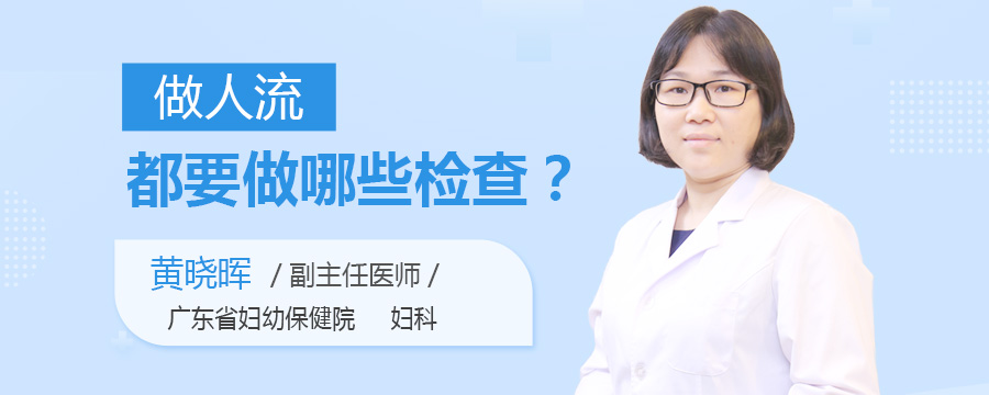 做人流都要做哪些检查