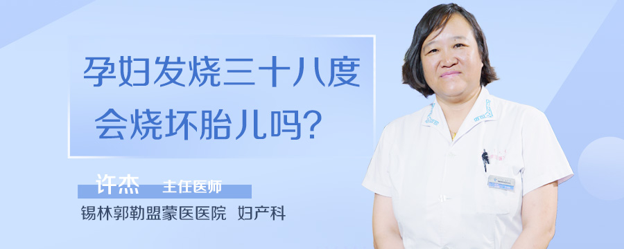 孕妇发烧三十八度会烧坏胎儿吗