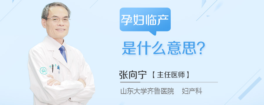 孕妇临产是什么意思