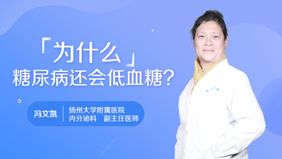 为什么糖尿病还会低血糖