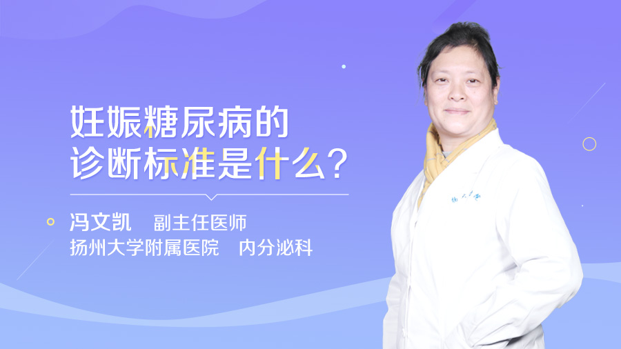 妊娠糖尿病的诊断标准是什么