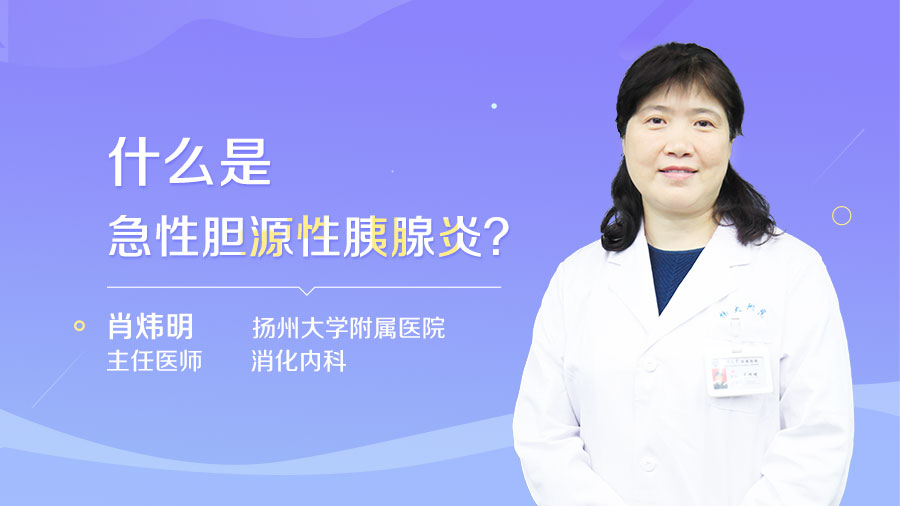 什么是急性胆源性胰腺炎