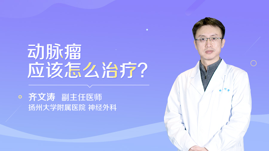 动脉瘤应该怎么治疗