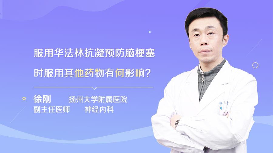 服用華法林抗凝預(yù)防腦梗塞時服用其他藥物有何影響