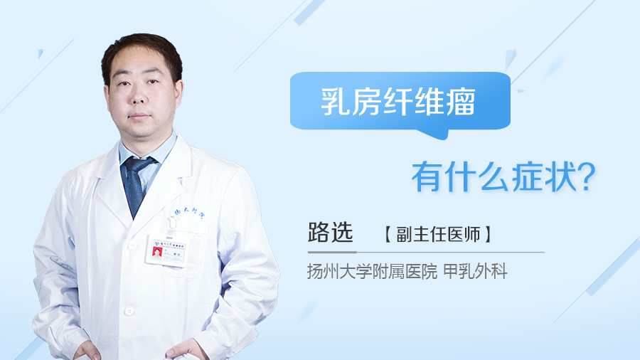 乳房纤维瘤有什么症状