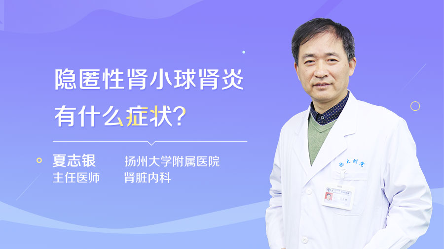 隐匿性肾小球肾炎有什么症状