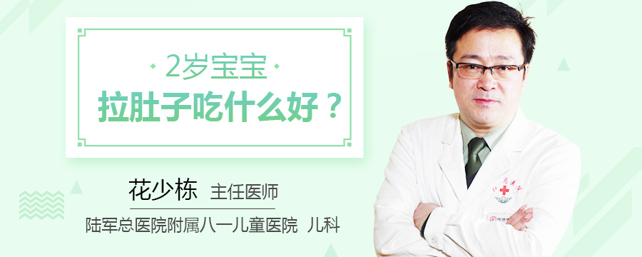 2岁宝宝拉肚子吃什么好