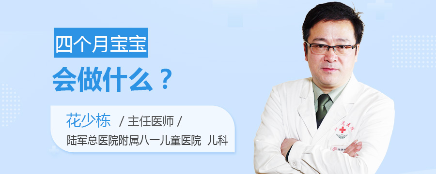 四个月宝宝会做什么