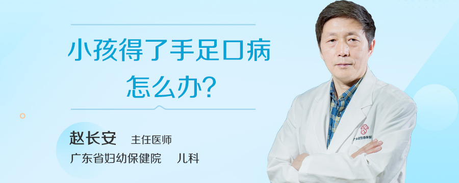小孩得了手足口病怎么办