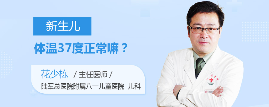 新生儿体温37度正常吗