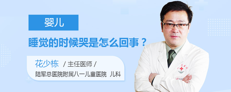 婴儿睡觉的时候哭是怎么回事