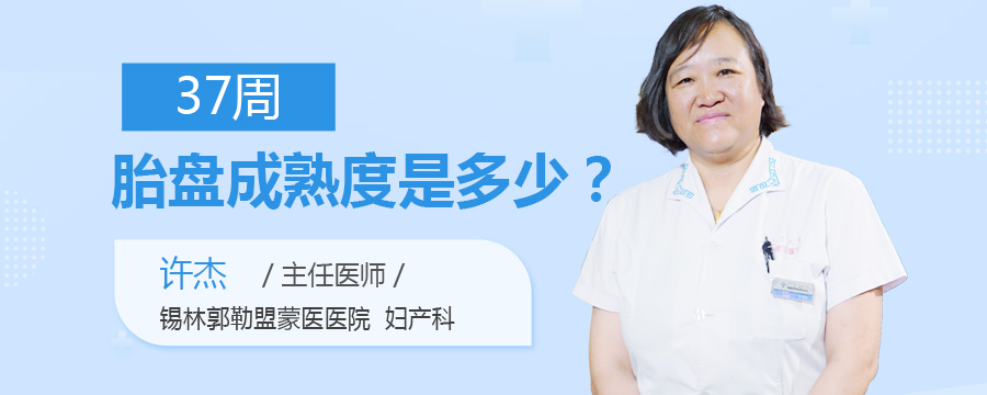 37周胎盘成熟度是多少