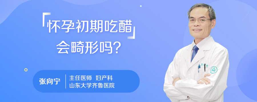 怀孕初期吃醋会畸形吗