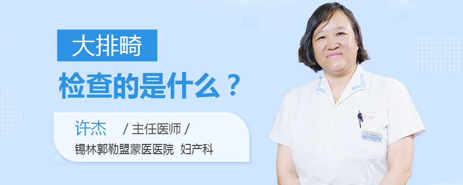 大排畸检查的是什么