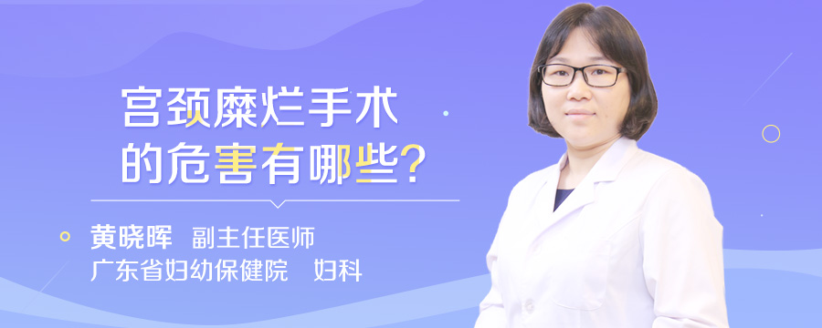 宫颈糜烂手术的危害有哪些