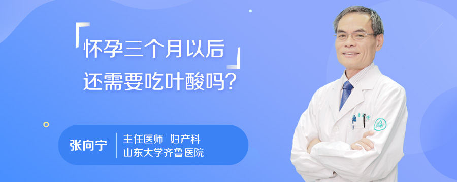 怀孕三个月以后还需要吃叶酸吗