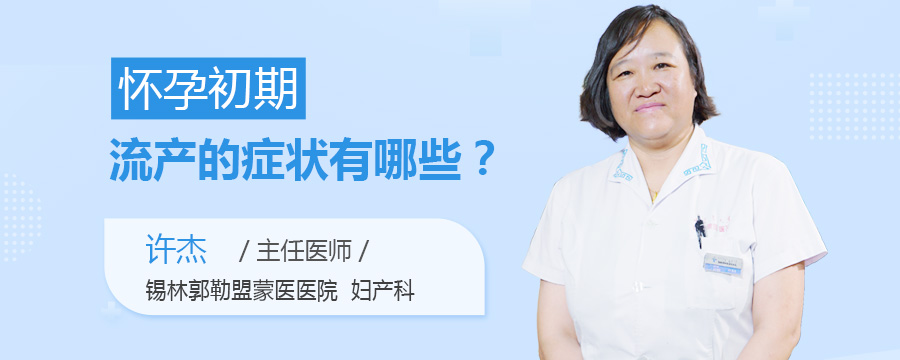 怀孕初期流产的症状有哪些