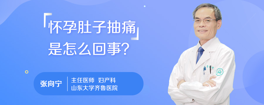 怀孕肚子抽痛是怎么回事