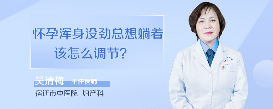 怀孕浑身没劲总想躺着该怎么调节