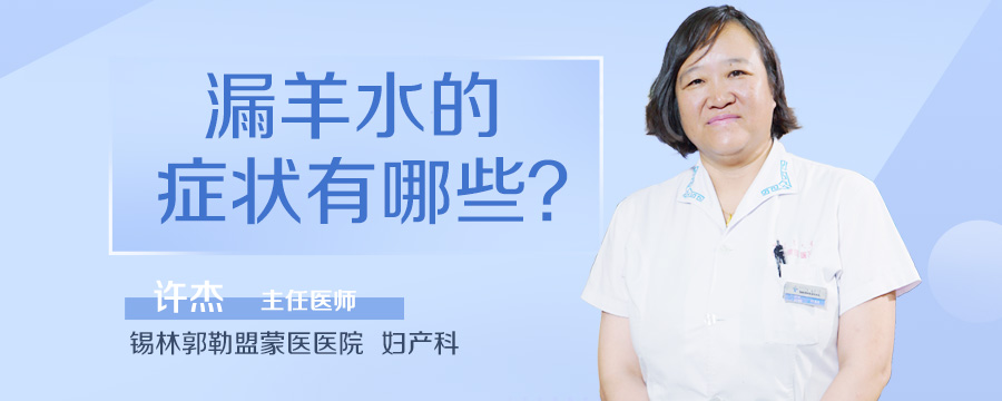 漏羊水的症状有哪些