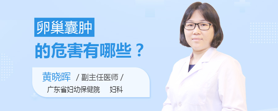 卵巢囊肿的危害有哪些