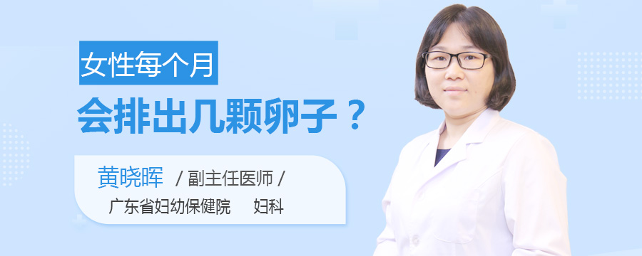 女性每个月会排出几颗卵子