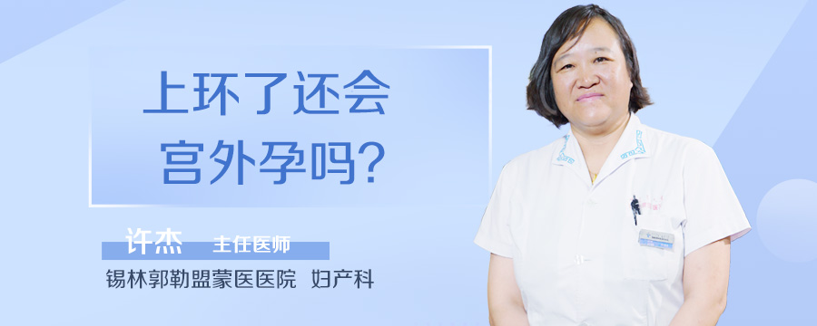 上环了还会宫外孕吗
