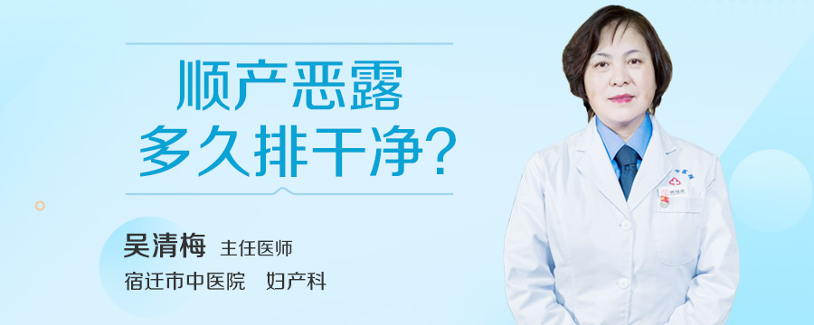 顺产恶露多久排干净