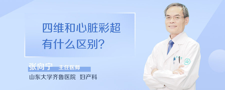 四维和心脏彩超有什么区别