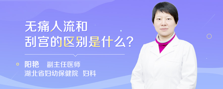 无痛人流和刮宫的区别是什么