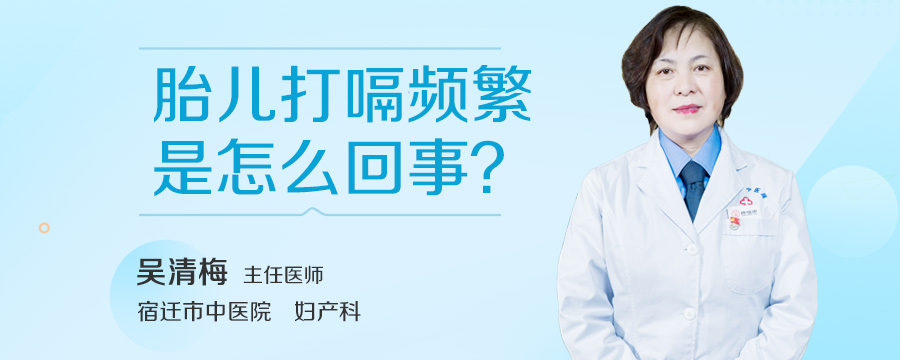 胎儿打嗝频繁是怎么回事
