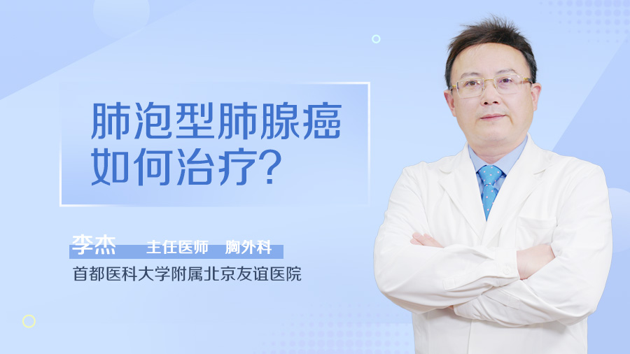 肺泡型肺腺癌如何治疗