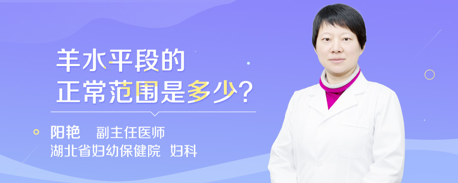 羊水平段的正常范围是多少