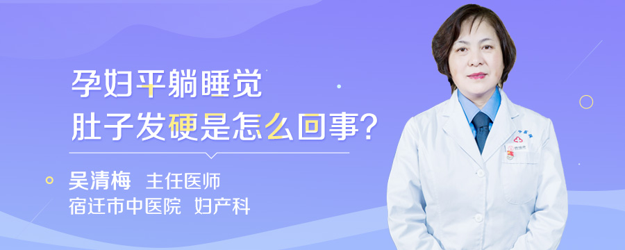 孕妇平躺睡觉肚子发硬是怎么回事