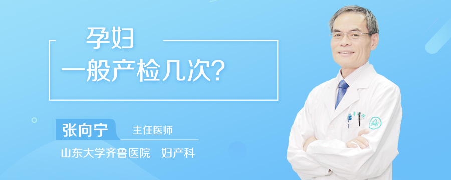 孕妇一般产检几次