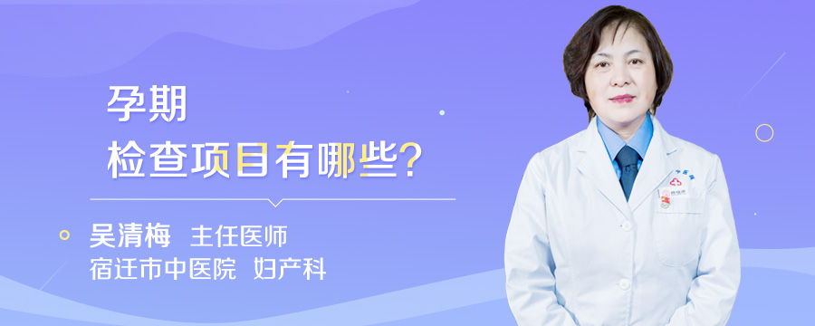 孕期检查项目有哪些