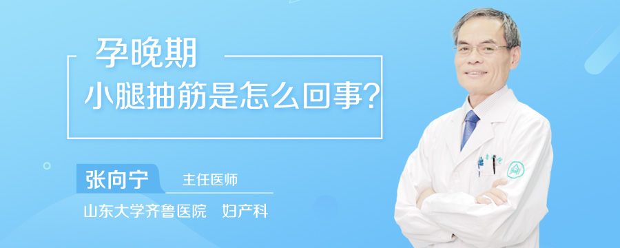 孕晚期小腿抽筋是怎么回事