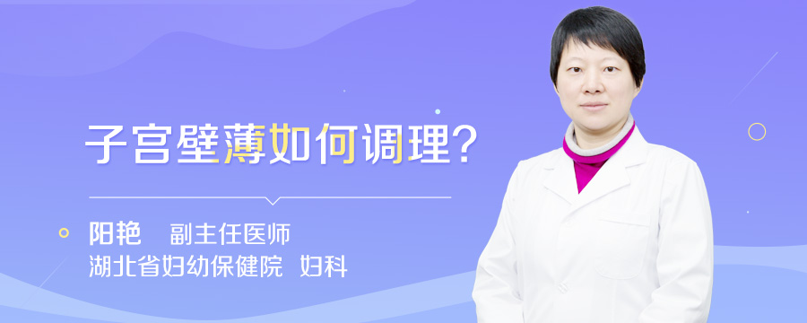 子宫壁薄如何调理