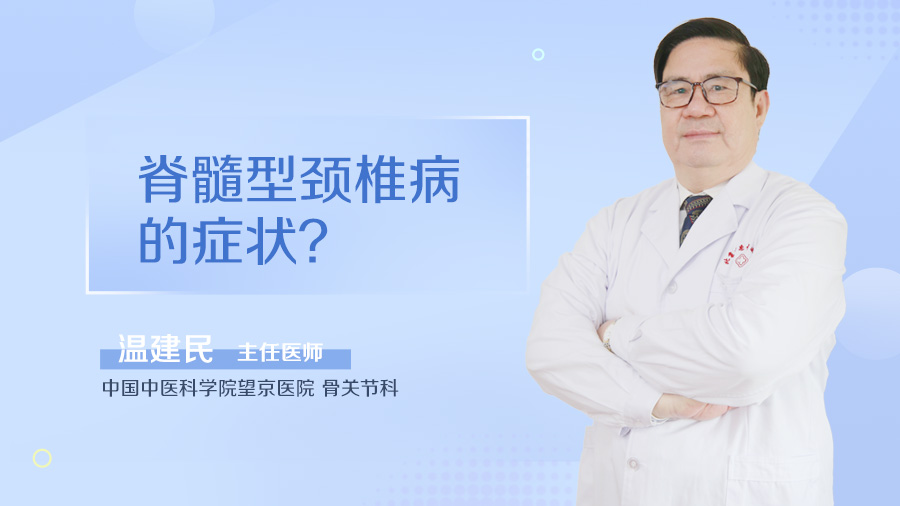 脊髓型颈椎病的症状