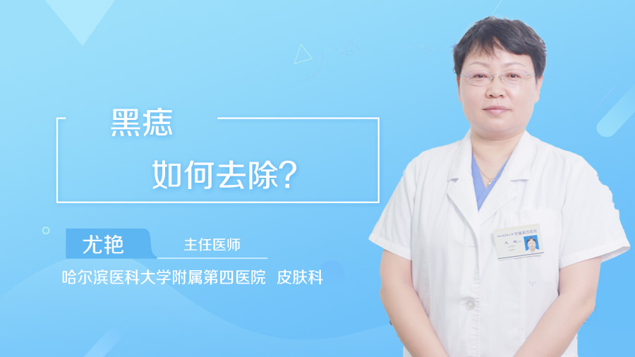 黑痣如何去除